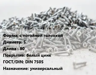 Шуруп с потайной головкой 5х90 белый цинк ГОСТ: DIN 7505 универсальный